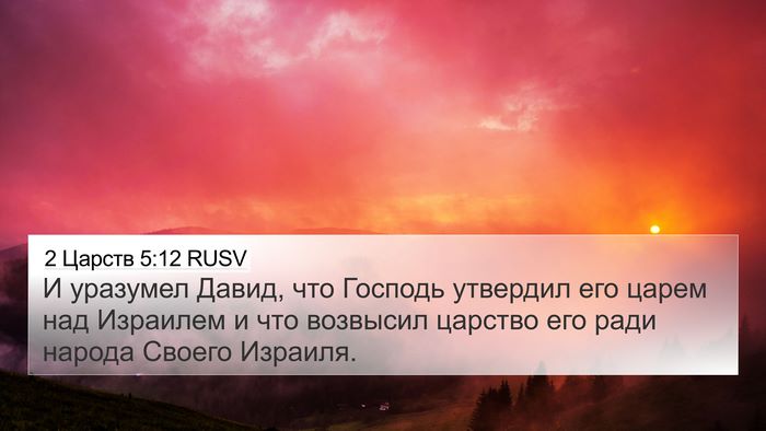 2 Царств 5:12 RUSV 4K Wallpaper - И уразумел Давид, что - 4K Wallpaper Bible Verse