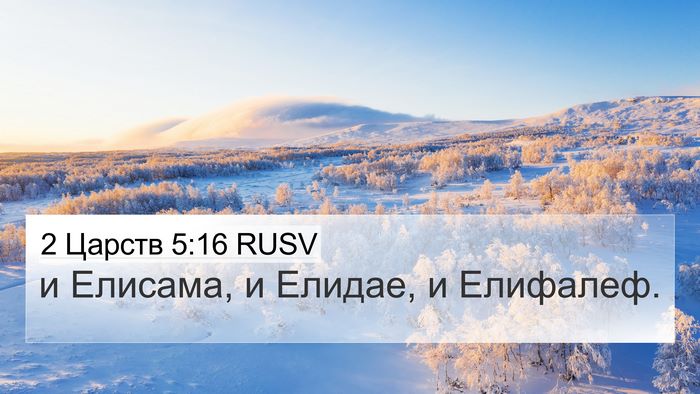 2 Царств 5:16 RUSV 4K Wallpaper - и Елисама, и Елидае, и - 4K Wallpaper Bible Verse