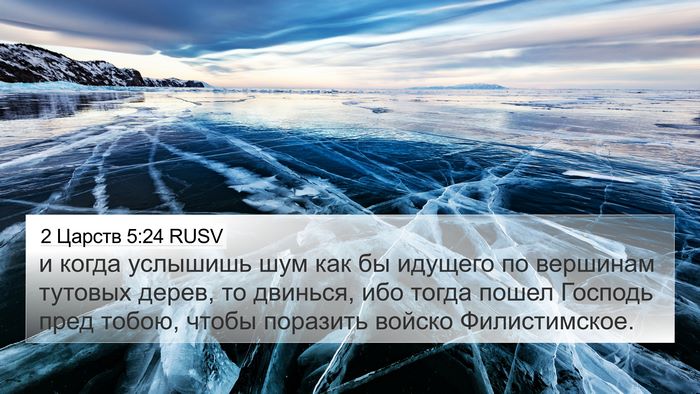 2 Царств 5:24 RUSV 4K Wallpaper - и когда услышишь шум как бы - 4K Wallpaper Bible Verse