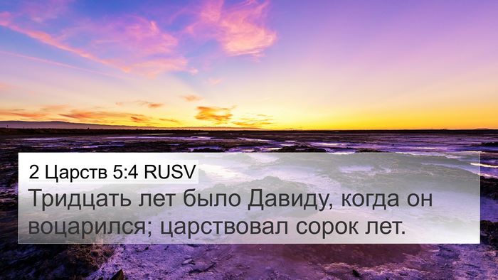 2 Царств 5:4 RUSV Bible Verse Image