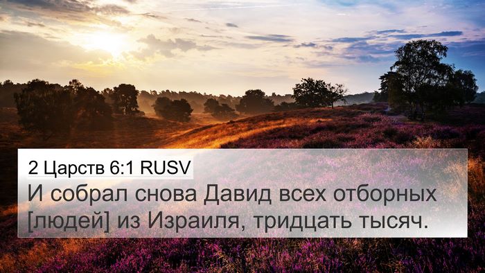 2 Царств 6:1 RUSV Bible Verse Image