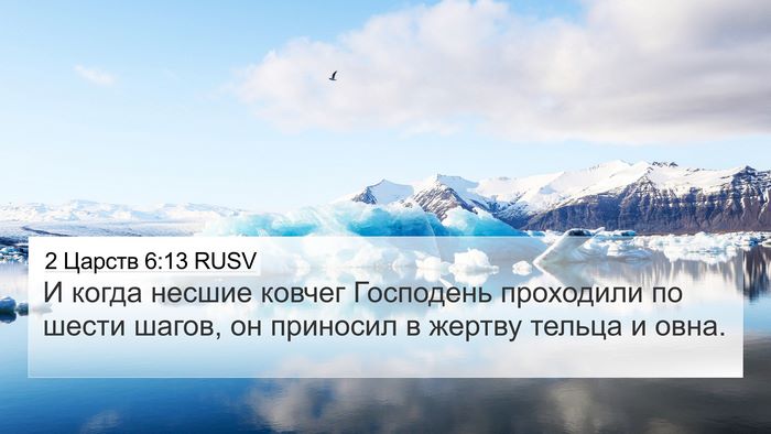 2 Царств 6:13 RUSV Bible Verse Image