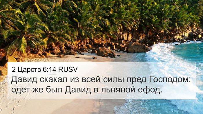 2 Царств 6:14 RUSV Bible Verse Image