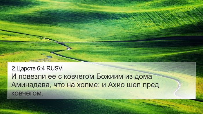 2 Царств 6:4 RUSV 4K Wallpaper - И повезли ее с ковчегом - 4K Wallpaper Bible Verse