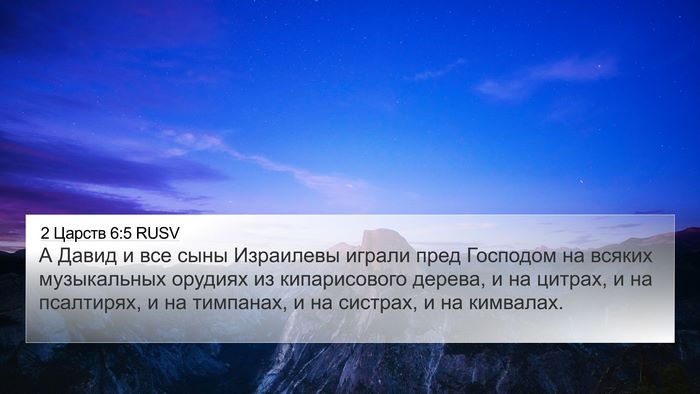 2 Царств 6:5 RUSV 4K Wallpaper - А Давид и все сыны - 4K Wallpaper Bible Verse
