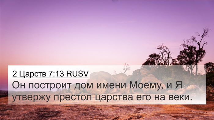 2 Царств 7:13 RUSV 4K Wallpaper - Он построит дом имени - 4K Wallpaper Bible Verse