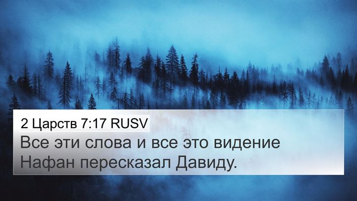 2 Царств 7:17 RUSV 4K Wallpaper - Все эти слова и все это - 4K Wallpaper Bible Verse