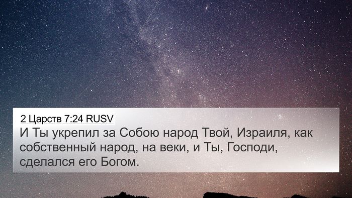 2 Царств 7:24 RUSV 4K Wallpaper - И Ты укрепил за Собою народ - 4K Wallpaper Bible Verse