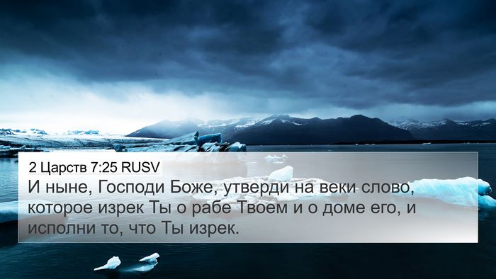 2 Царств 7:25 RUSV Bible Verse Image