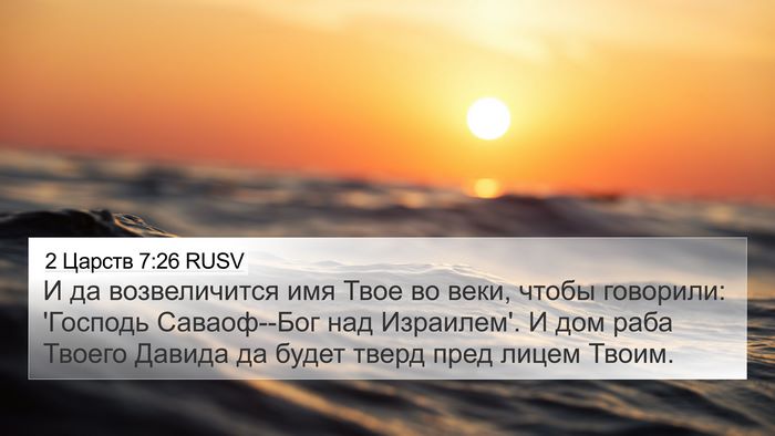 2 Царств 7:26 RUSV 4K Wallpaper - И да возвеличится имя Твое - 4K Wallpaper Bible Verse