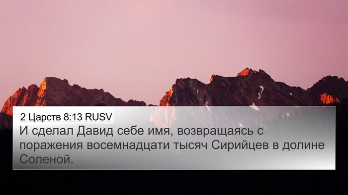 2 Царств 8:13 RUSV 4K Wallpaper - И сделал Давид себе имя, - 4K Wallpaper Bible Verse
