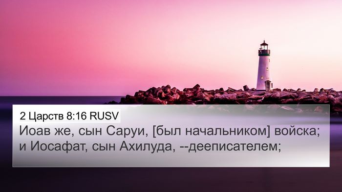 2 Царств 8:16 RUSV Bible Verse Image