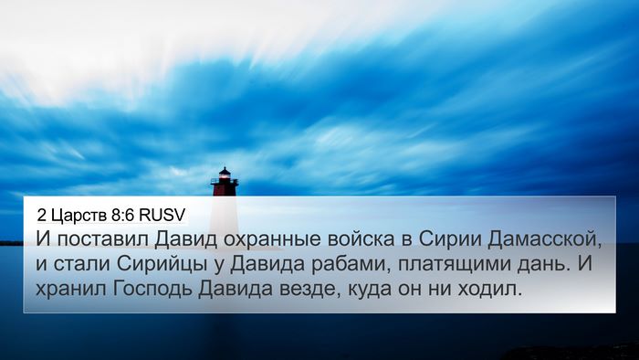2 Царств 8:6 RUSV Bible Verse Image
