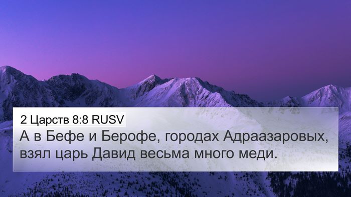 2 Царств 8:8 RUSV 4K Wallpaper - А в Бефе и Берофе, городах - 4K Wallpaper Bible Verse