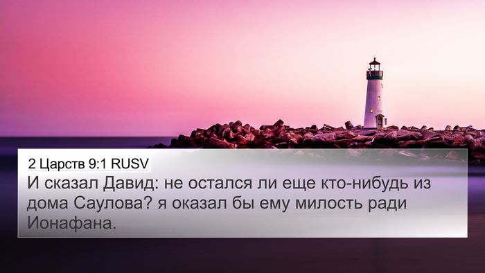 2 Царств 9:1 RUSV Bible Verse Image