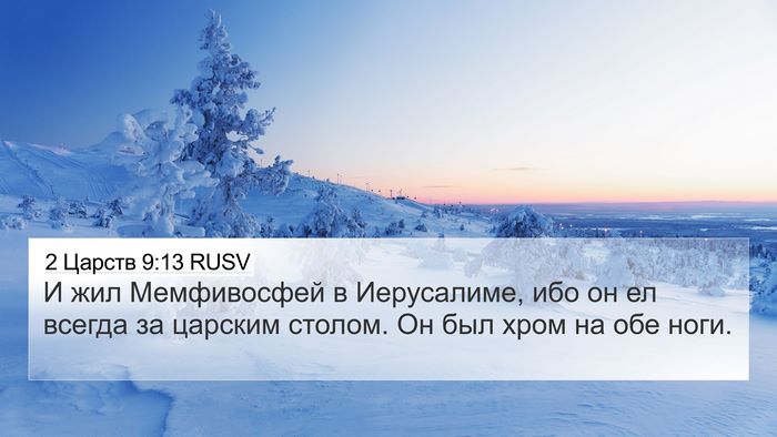 2 Царств 9:13 RUSV 4K Wallpaper - И жил Мемфивосфей в - 4K Wallpaper Bible Verse