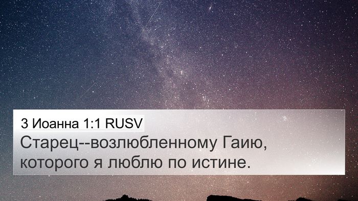 3 Иоанна 1:1 RUSV 4K Wallpaper - Старец--возлюбленному - 4K Wallpaper Bible Verse