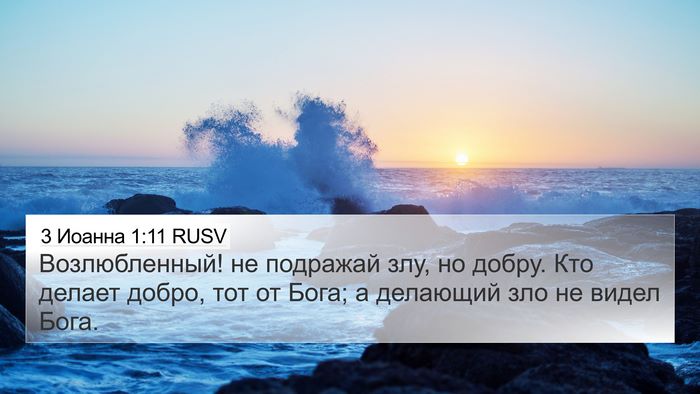 3 Иоанна 1:11 RUSV Bible Verse Image