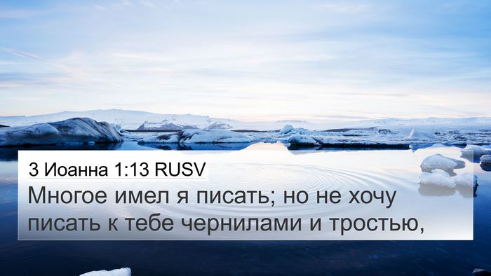 3 Иоанна 1:13 RUSV Bible Verse Image