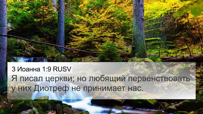 3 Иоанна 1:9 RUSV Bible Verse Image