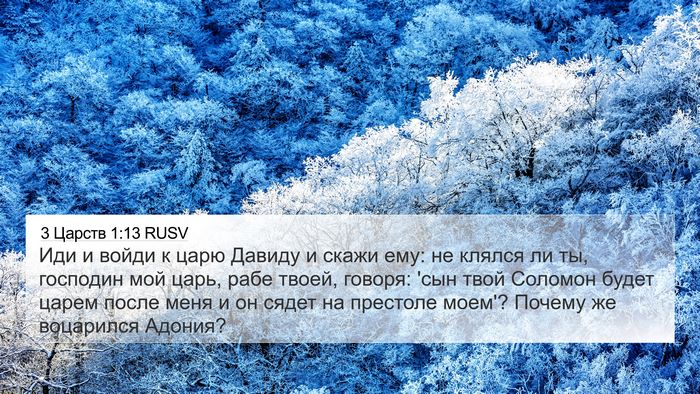 3 Царств 1:13 RUSV Bible Verse Image