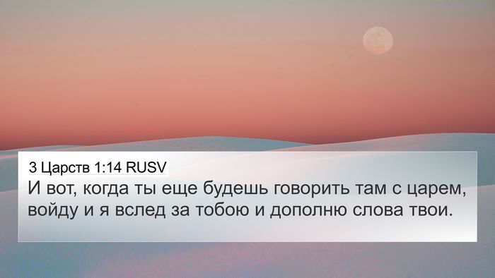 3 Царств 1:14 RUSV 4K Wallpaper - И вот, когда ты еще будешь - 4K Wallpaper Bible Verse