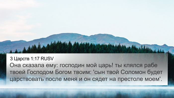 3 Царств 1:17 RUSV Bible Verse Image