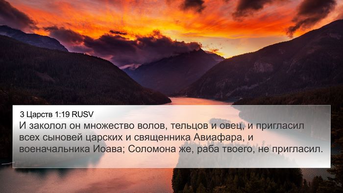 3 Царств 1:19 RUSV Bible Verse Image