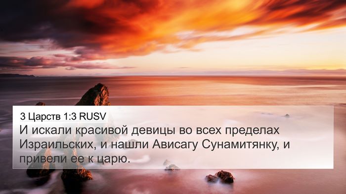 3 Царств 1:3 RUSV Bible Verse Image