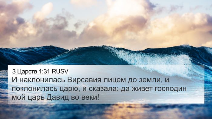 3 Царств 1:31 RUSV Bible Verse Image