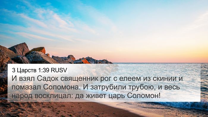 3 Царств 1:39 RUSV Bible Verse Image