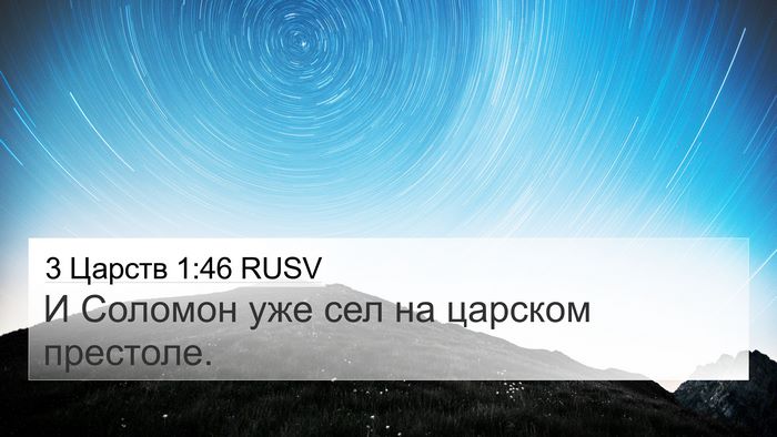 3 Царств 1:46 RUSV Bible Verse Image