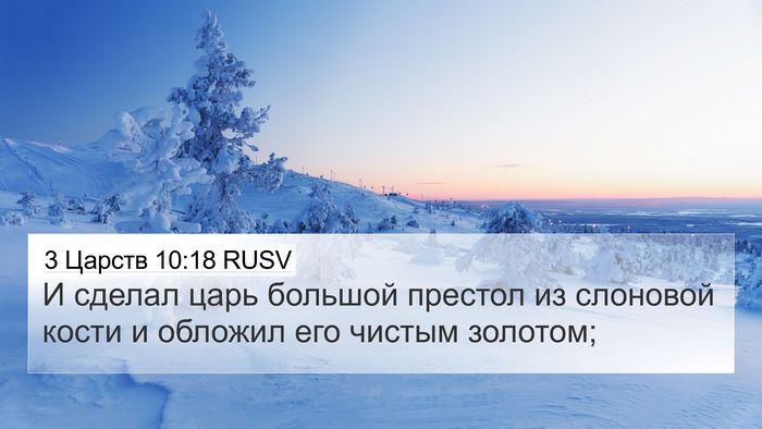 3 Царств 10:18 RUSV Bible Verse Image