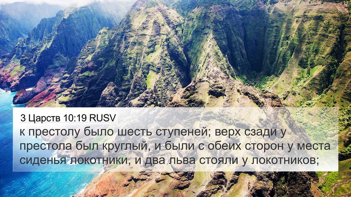 3 Царств 10:19 RUSV 4K Wallpaper - к престолу было шесть - 4K Wallpaper Bible Verse