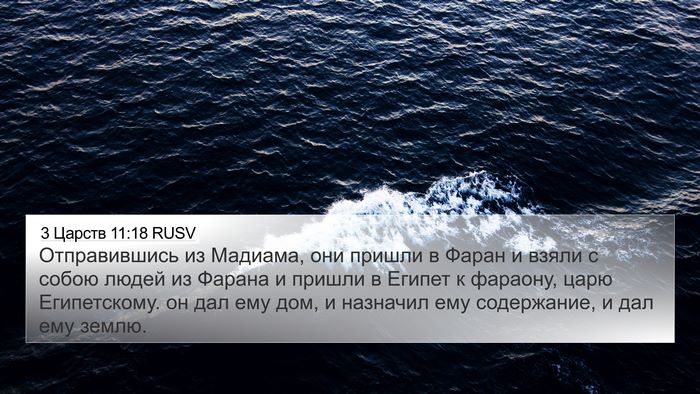 3 Царств 11:18 RUSV 4K Wallpaper - Отправившись из Мадиама, - 4K Wallpaper Bible Verse