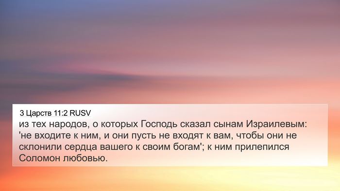 3 Царств 11:2 RUSV Bible Verse Image