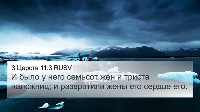 3 Царств 11:3 RUSV 4K Wallpaper - И было у него семьсот жен и - 4K Wallpaper Bible Verse