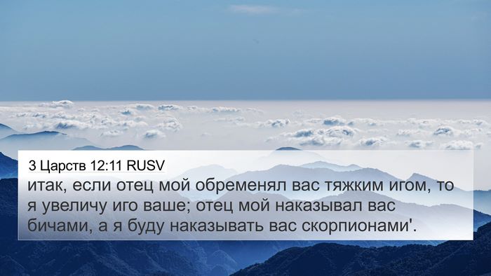 3 Царств 12:11 RUSV Bible Verse Image