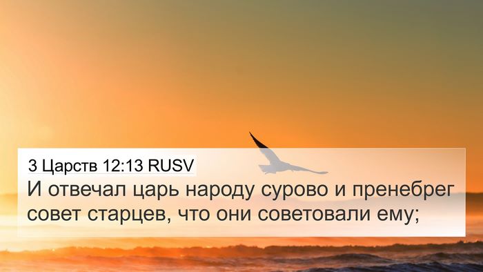3 Царств 12:13 RUSV Bible Verse Image