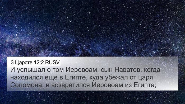 3 Царств 12:2 RUSV Bible Verse Image