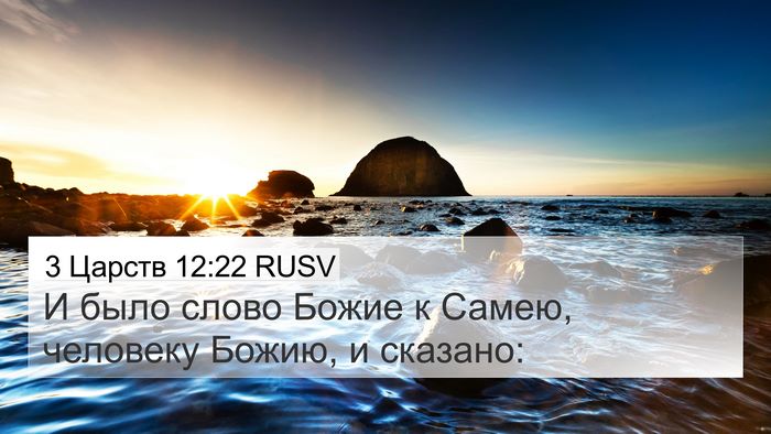 3 Царств 12:22 RUSV Bible Verse Image