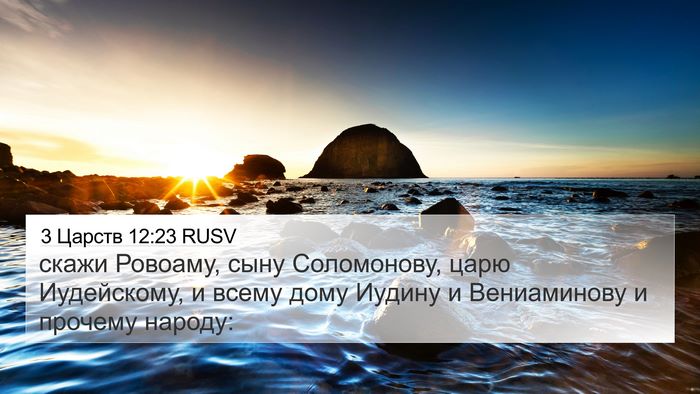 3 Царств 12:23 RUSV 4K Wallpaper - скажи Ровоаму, сыну - 4K Wallpaper Bible Verse