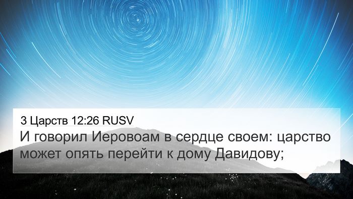 3 Царств 12:26 RUSV Bible Verse Image