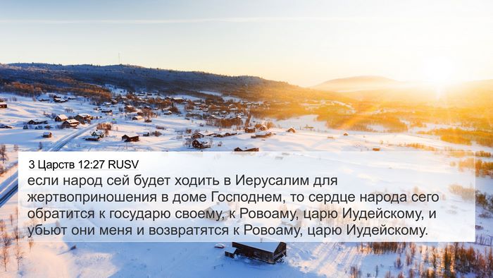 3 Царств 12:27 RUSV Bible Verse Image