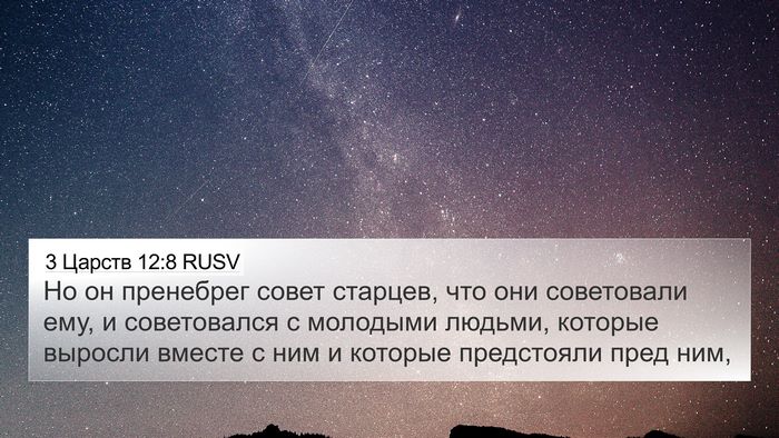 3 Царств 12:8 RUSV Bible Verse Image