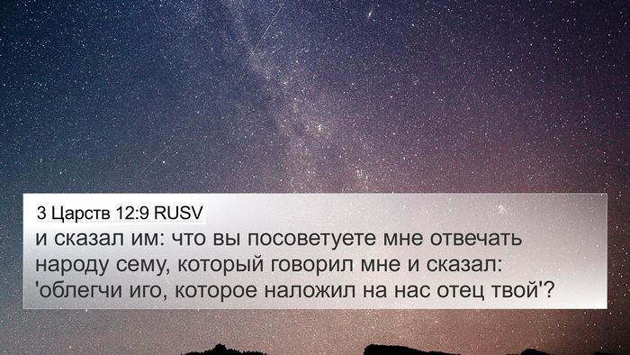3 Царств 12:9 RUSV 4K Wallpaper - и сказал им: что вы - 4K Wallpaper Bible Verse