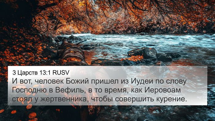 3 Царств 13:1 RUSV Bible Verse Image