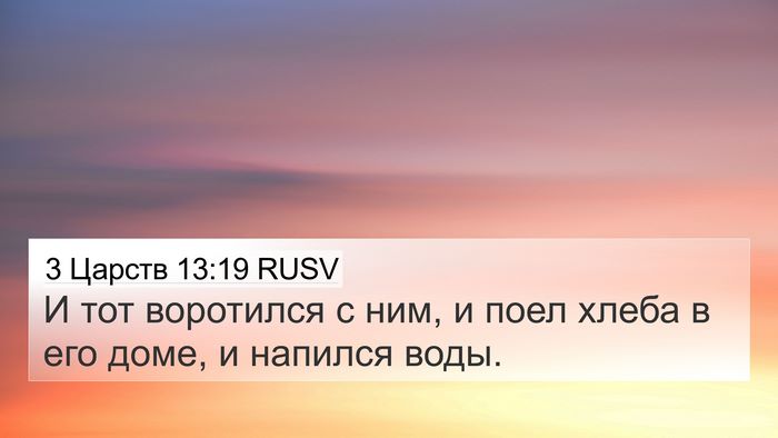 3 Царств 13:19 RUSV 4K Wallpaper - И тот воротился с ним, и - 4K Wallpaper Bible Verse