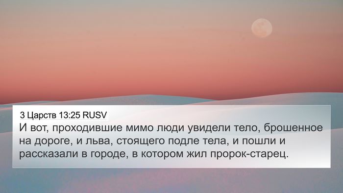 3 Царств 13:25 RUSV Bible Verse Image