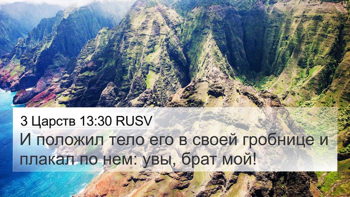 3 Царств 13:30 RUSV Bible Verse Image